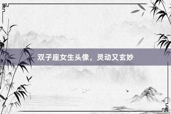 双子座女生头像，灵动又玄妙