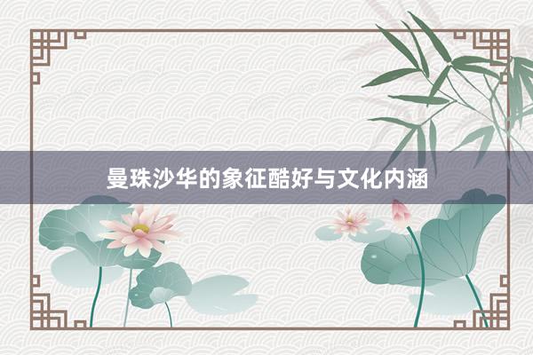 曼珠沙华的象征酷好与文化内涵