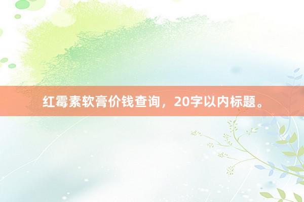 红霉素软膏价钱查询，20字以内标题。